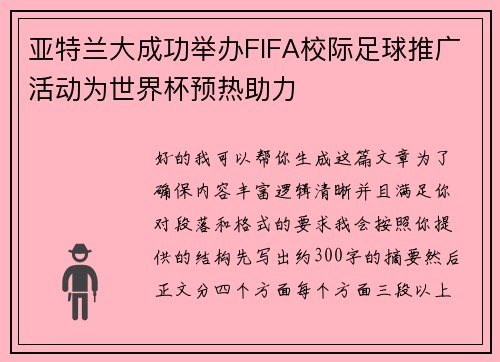 亚特兰大成功举办FIFA校际足球推广活动为世界杯预热助力 亚特兰大成功举办FIFA校际足球推广活动为世界杯预热助力