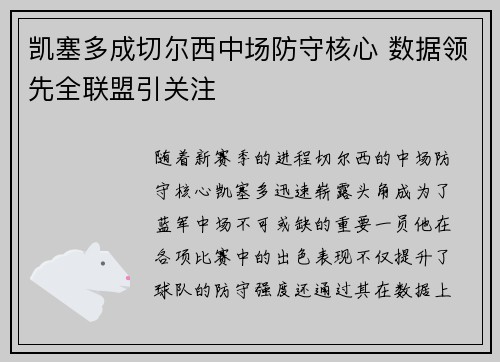 凯塞多成切尔西中场防守核心 数据领先全联盟引关注 凯塞多成切尔西中场防守核心 数据领先全联盟引关注