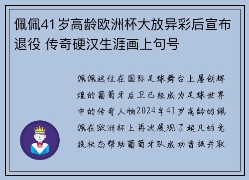 佩佩41岁高龄欧洲杯大放异彩后宣布退役 传奇硬汉生涯画上句号