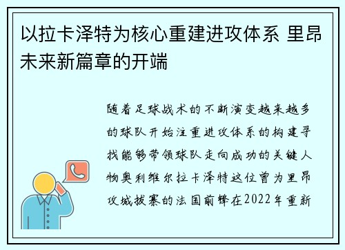 以拉卡泽特为核心重建进攻体系 里昂未来新篇章的开端 以拉卡泽特为核心重建进攻体系 里昂未来新篇章的开端