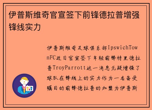 伊普斯维奇官宣签下前锋德拉普增强锋线实力