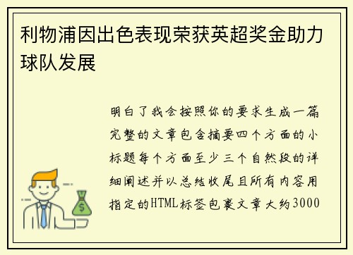 利物浦因出色表现荣获英超奖金助力球队发展 利物浦因出色表现荣获英超奖金助力球队发展