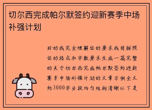 切尔西完成帕尔默签约迎新赛季中场补强计划 切尔西完成帕尔默签约迎新赛季中场补强计划