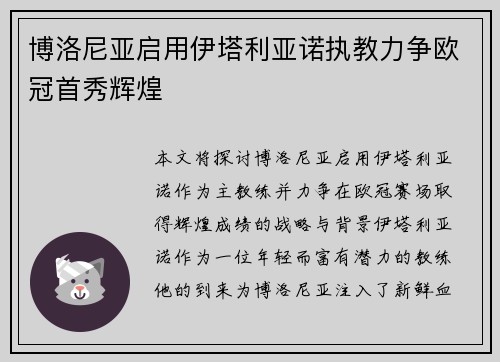 博洛尼亚启用伊塔利亚诺执教力争欧冠首秀辉煌 博洛尼亚启用伊塔利亚诺执教力争欧冠首秀辉煌
