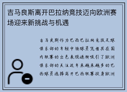 吉马良斯离开巴拉纳竞技迈向欧洲赛场迎来新挑战与机遇 吉马良斯离开巴拉纳竞技迈向欧洲赛场迎来新挑战与机遇