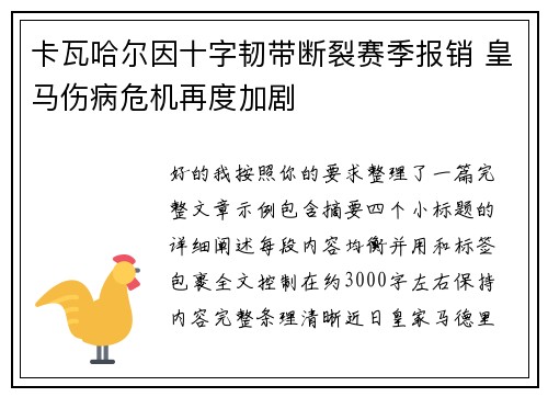 卡瓦哈尔因十字韧带断裂赛季报销 皇马伤病危机再度加剧 卡瓦哈尔因十字韧带断裂赛季报销 皇马伤病危机再度加剧