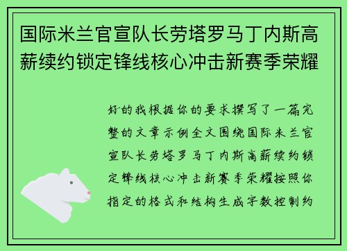 国际米兰官宣队长劳塔罗马丁内斯高薪续约锁定锋线核心冲击新赛季荣耀 国际米兰官宣队长劳塔罗马丁内斯高薪续约锁定锋线核心冲击新赛季荣耀