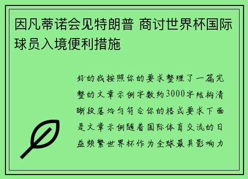因凡蒂诺会见特朗普 商讨世界杯国际球员入境便利措施 因凡蒂诺会见特朗普 商讨世界杯国际球员入境便利措施