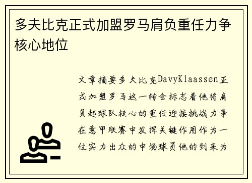 多夫比克正式加盟罗马肩负重任力争核心地位