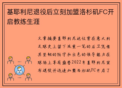 基耶利尼退役后立刻加盟洛杉矶FC开启教练生涯