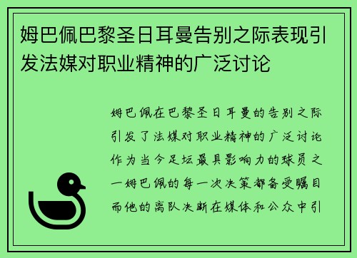 姆巴佩巴黎圣日耳曼告别之际表现引发法媒对职业精神的广泛讨论