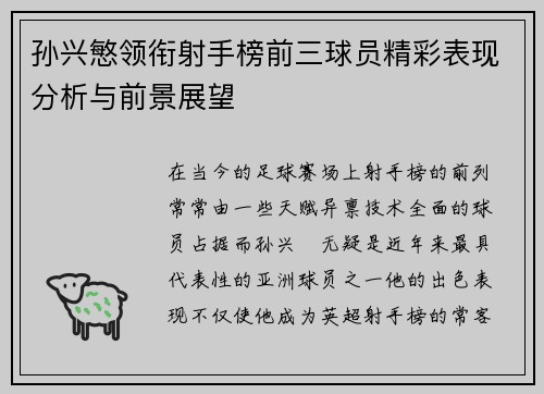 孙兴慜领衔射手榜前三球员精彩表现分析与前景展望
