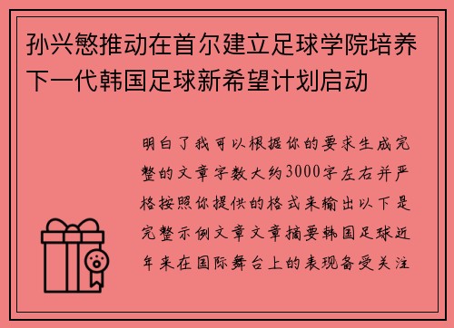 孙兴慜推动在首尔建立足球学院培养下一代韩国足球新希望计划启动