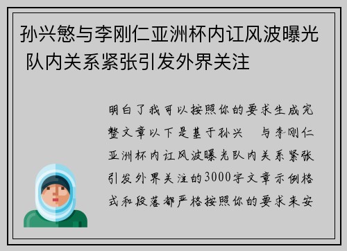 孙兴慜与李刚仁亚洲杯内讧风波曝光 队内关系紧张引发外界关注