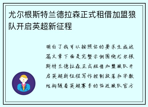 尤尔根斯特兰德拉森正式租借加盟狼队开启英超新征程