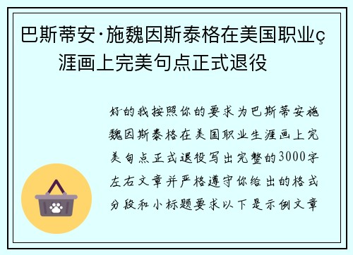 巴斯蒂安·施魏因斯泰格在美国职业生涯画上完美句点正式退役