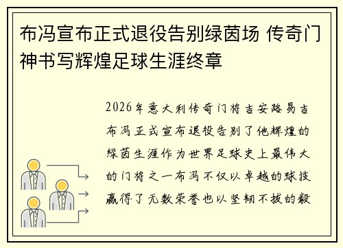 布冯宣布正式退役告别绿茵场 传奇门神书写辉煌足球生涯终章