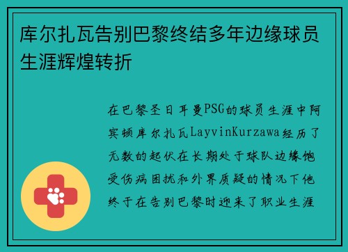 库尔扎瓦告别巴黎终结多年边缘球员生涯辉煌转折