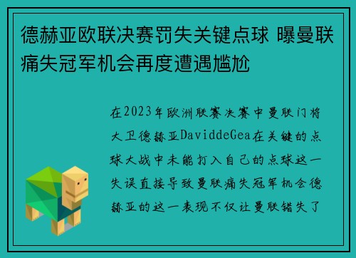 德赫亚欧联决赛罚失关键点球 曝曼联痛失冠军机会再度遭遇尴尬