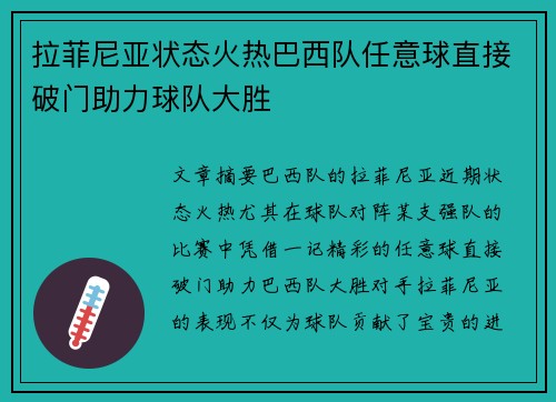 拉菲尼亚状态火热巴西队任意球直接破门助力球队大胜