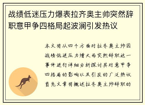 战绩低迷压力爆表拉齐奥主帅突然辞职意甲争四格局起波澜引发热议