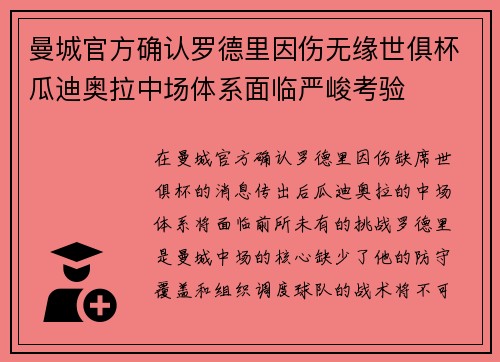 曼城官方确认罗德里因伤无缘世俱杯瓜迪奥拉中场体系面临严峻考验