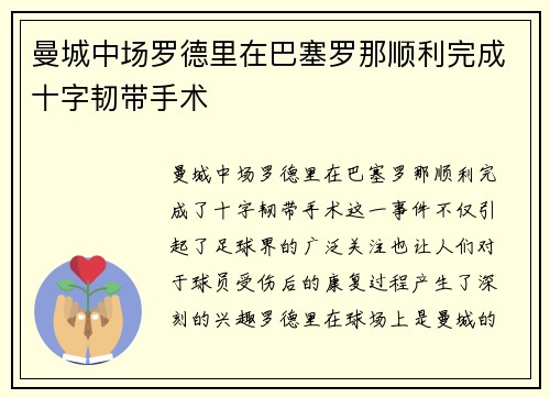 曼城中场罗德里在巴塞罗那顺利完成十字韧带手术