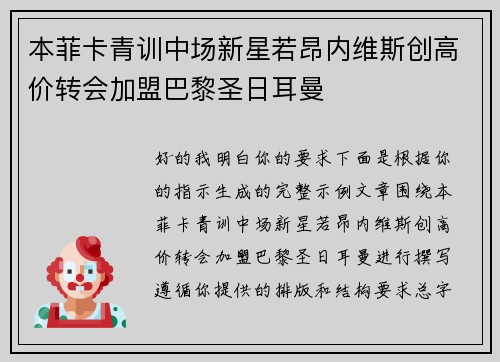 本菲卡青训中场新星若昂内维斯创高价转会加盟巴黎圣日耳曼