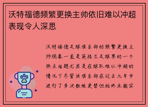 沃特福德频繁更换主帅依旧难以冲超表现令人深思