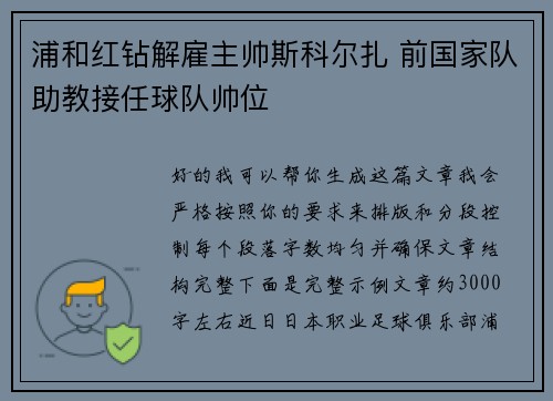 浦和红钻解雇主帅斯科尔扎 前国家队助教接任球队帅位 浦和红钻解雇主帅斯科尔扎 前国家队助教接任球队帅位