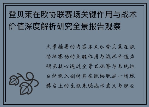 登贝莱在欧协联赛场关键作用与战术价值深度解析研究全景报告观察