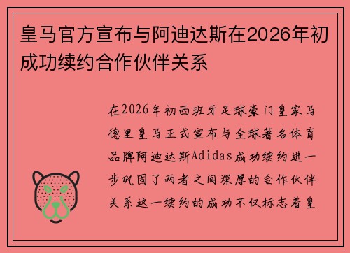 皇马官方宣布与阿迪达斯在2026年初成功续约合作伙伴关系
