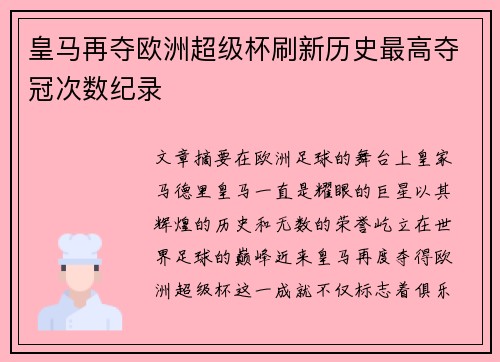皇马再夺欧洲超级杯刷新历史最高夺冠次数纪录