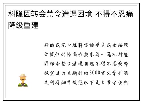 科隆因转会禁令遭遇困境 不得不忍痛降级重建 科隆因转会禁令遭遇困境 不得不忍痛降级重建