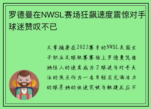 罗德曼在NWSL赛场狂飙速度震惊对手球迷赞叹不已 罗德曼在NWSL赛场狂飙速度震惊对手球迷赞叹不已