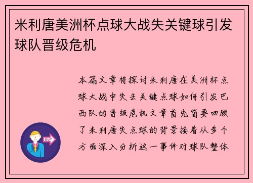 米利唐美洲杯点球大战失关键球引发球队晋级危机 米利唐美洲杯点球大战失关键球引发球队晋级危机