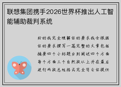 联想集团携手2026世界杯推出人工智能辅助裁判系统