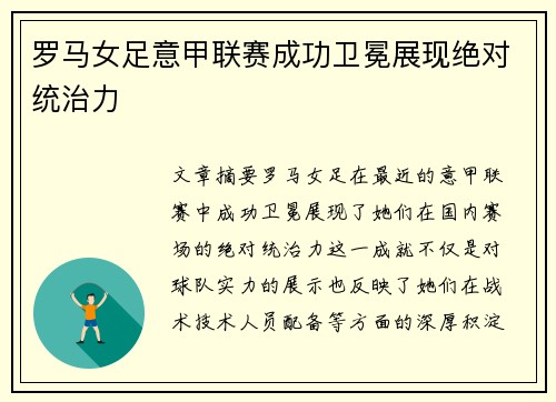 罗马女足意甲联赛成功卫冕展现绝对统治力