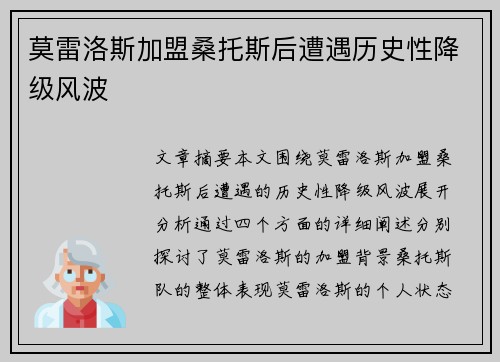 莫雷洛斯加盟桑托斯后遭遇历史性降级风波