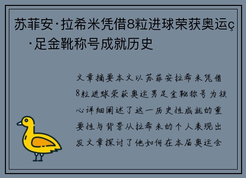苏菲安·拉希米凭借8粒进球荣获奥运男足金靴称号成就历史