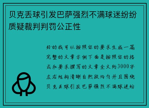 贝克丢球引发巴萨强烈不满球迷纷纷质疑裁判判罚公正性
