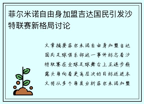 菲尔米诺自由身加盟吉达国民引发沙特联赛新格局讨论