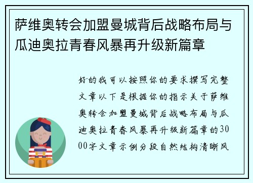 萨维奥转会加盟曼城背后战略布局与瓜迪奥拉青春风暴再升级新篇章