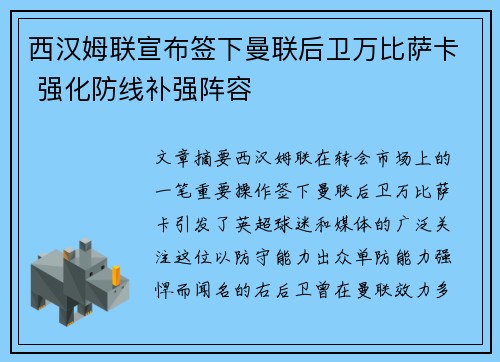 西汉姆联宣布签下曼联后卫万比萨卡 强化防线补强阵容