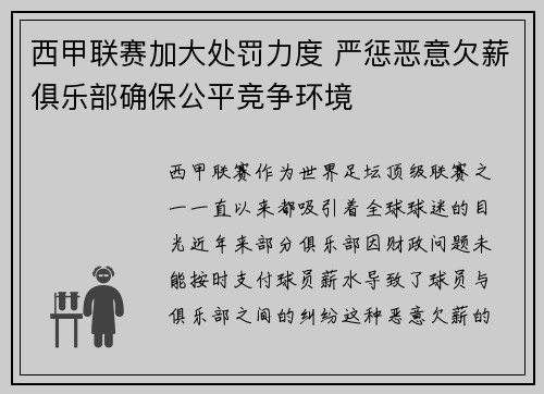 西甲联赛加大处罚力度 严惩恶意欠薪俱乐部确保公平竞争环境