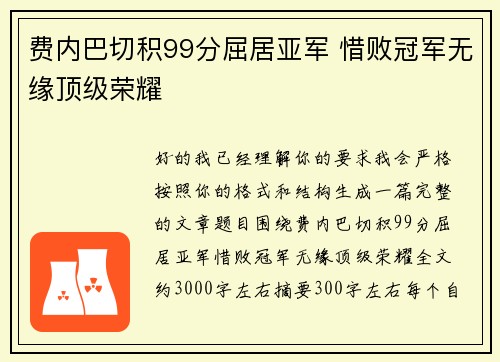 费内巴切积99分屈居亚军 惜败冠军无缘顶级荣耀