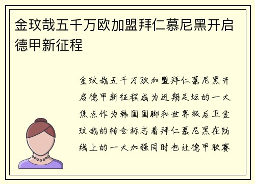 金玟哉五千万欧加盟拜仁慕尼黑开启德甲新征程