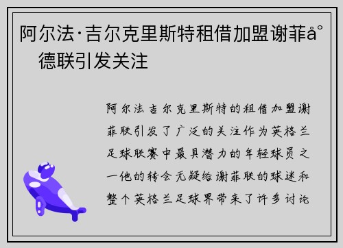阿尔法·吉尔克里斯特租借加盟谢菲尔德联引发关注