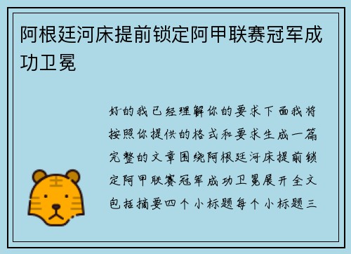阿根廷河床提前锁定阿甲联赛冠军成功卫冕