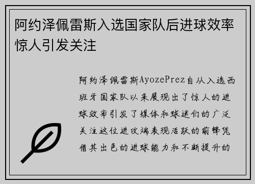 阿约泽佩雷斯入选国家队后进球效率惊人引发关注